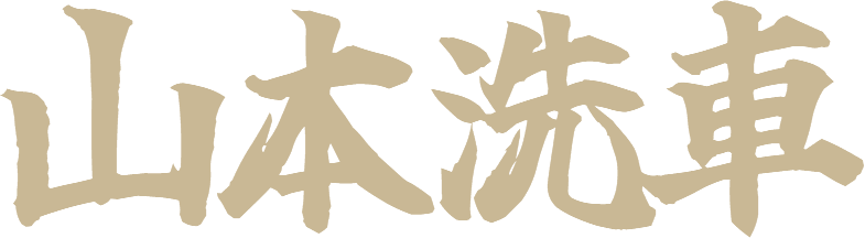山本洗車（カーケミカル）